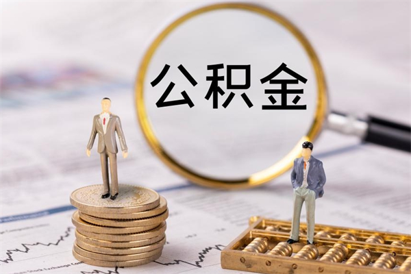 高安公积金可以取出来吗（公积金能否取出）