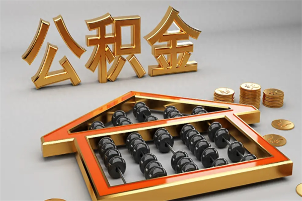 高安公积金怎么领取流程（如何领取住房公积金钱）