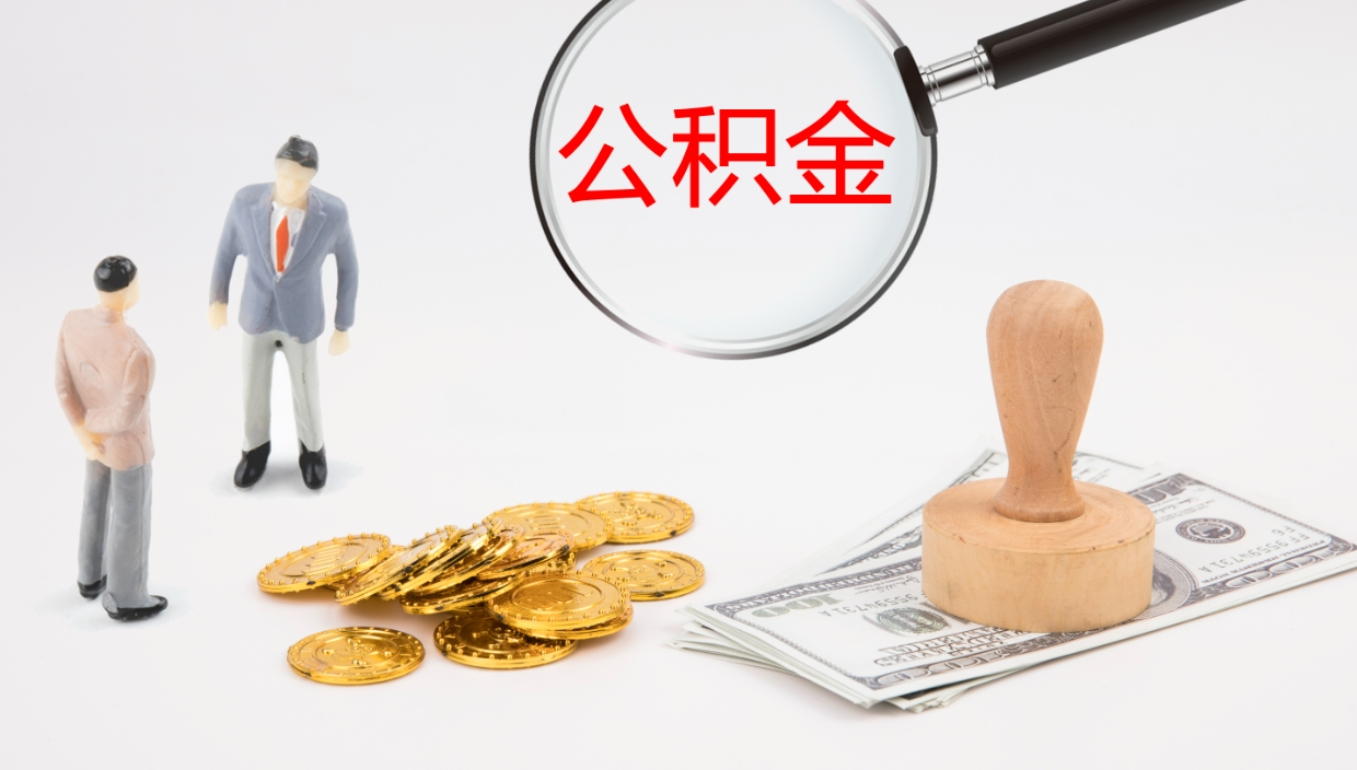 高安公积金一次性提取（公积金一次性提取办法）