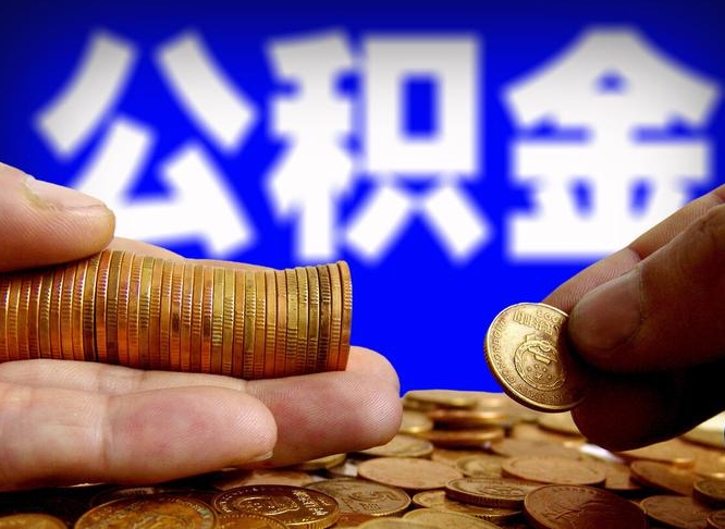 高安公积金提取中介（住房公积金提取中介）